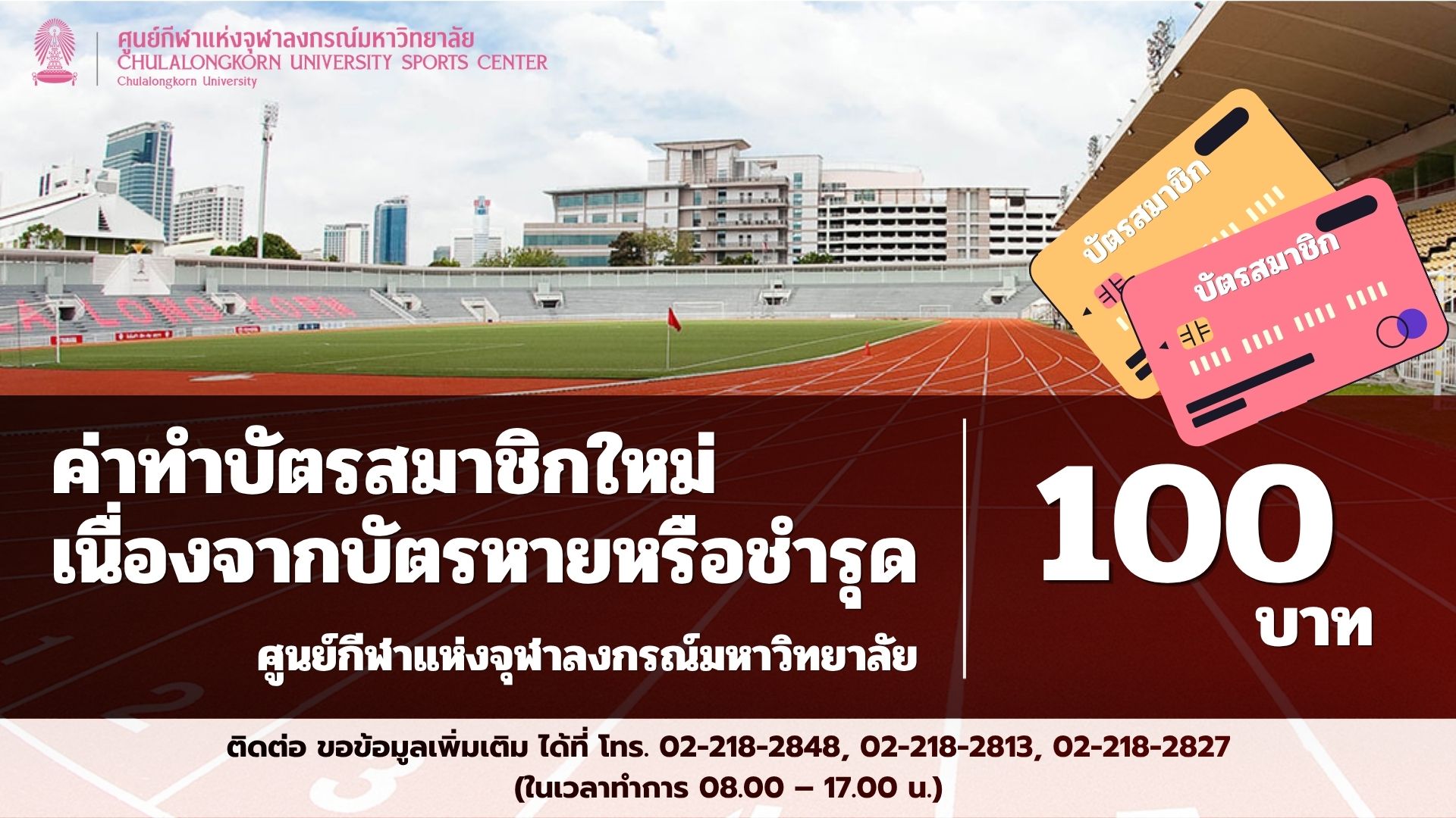 ค่าธรรมเนียมในการทำบัตรสมาชิก (กรณีบัตรสูญหาย) ของศูนย์กีฬาแห่งจุฬาลงกรณ์มหาวิทยาลัย
